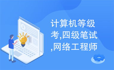 計算機等級考四級網絡工程師筆試指南