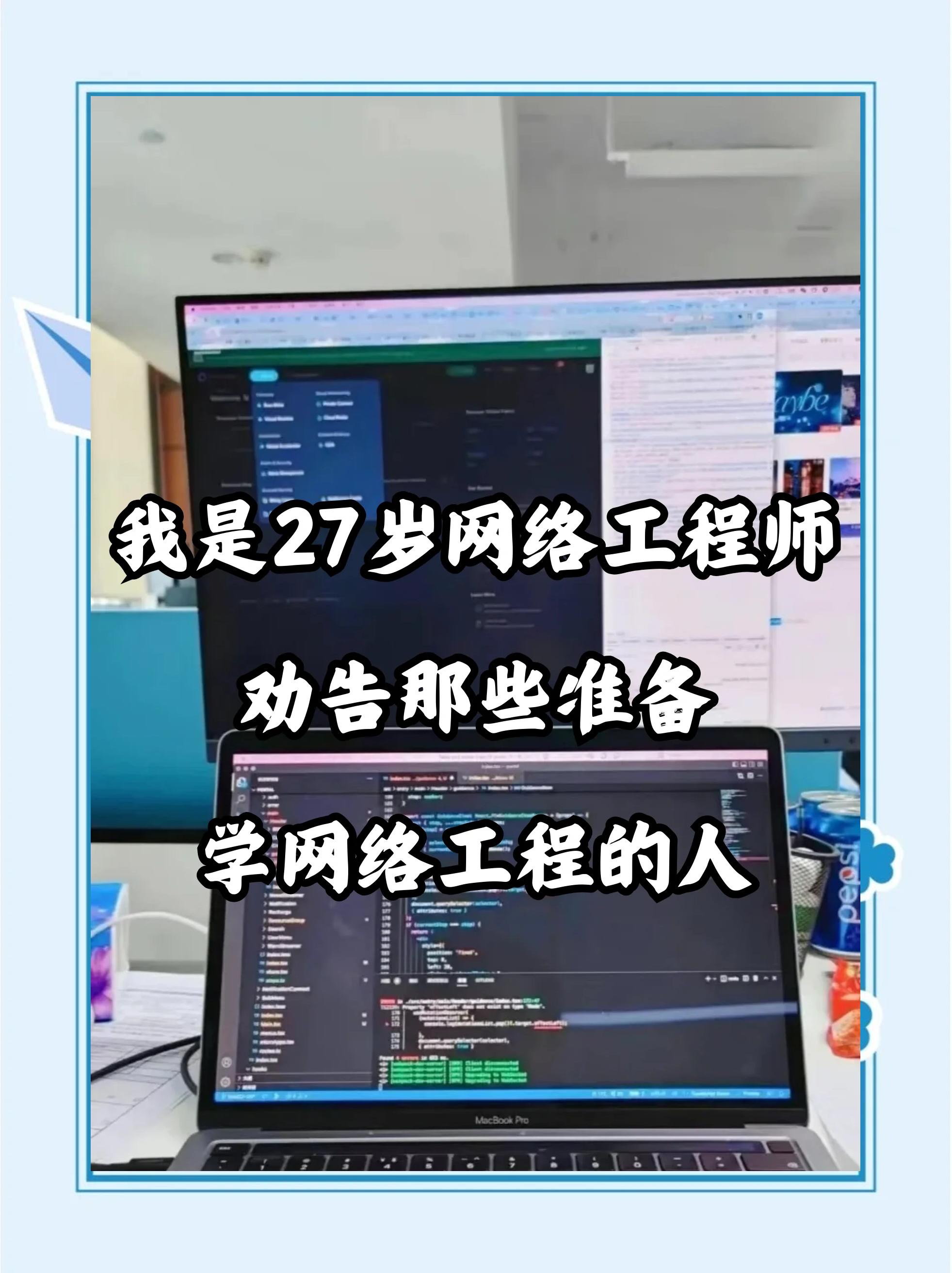 27歲網(wǎng)絡(luò)工程師的忠告 轉(zhuǎn)行需謹(jǐn)慎，網(wǎng)絡(luò)工程并非坦途