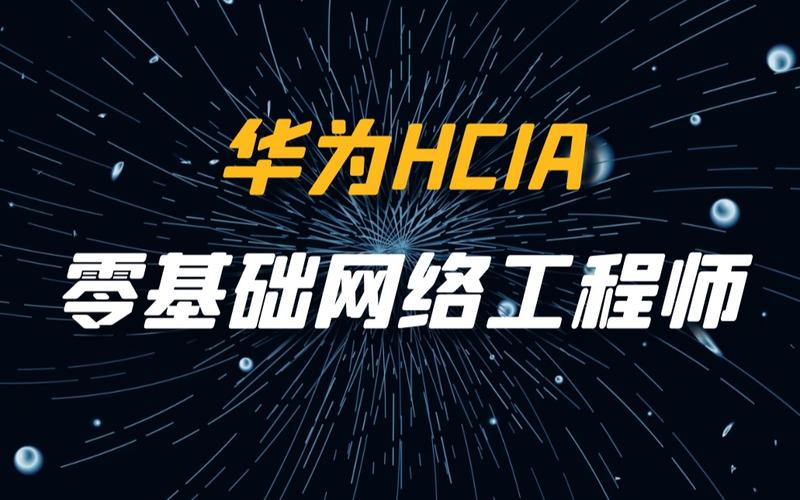 華為hcia零基礎(chǔ)網(wǎng)絡(luò)工程師